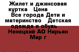 Жилет и джинсовая куртка › Цена ­ 1 500 - Все города Дети и материнство » Детская одежда и обувь   . Ненецкий АО,Нарьян-Мар г.